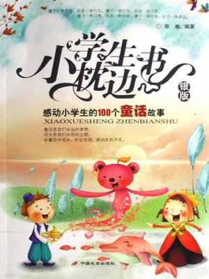 cover image of 感动小学生的100个童话故事（100 Fairy Tales to Move Pupils）